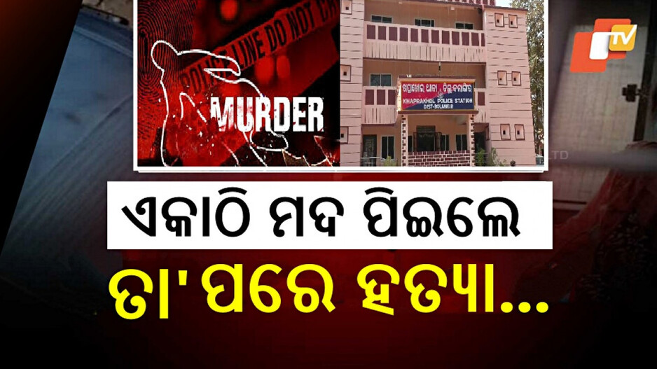 Murder in Balangir: ସାଙ୍ଗ ସାଜିଲା ସଇତାନ, ସାଙ୍ଗକୁ ଠେଙ୍ଗାରେ ପିଟି ପିଟି ମାରିଦେଲା