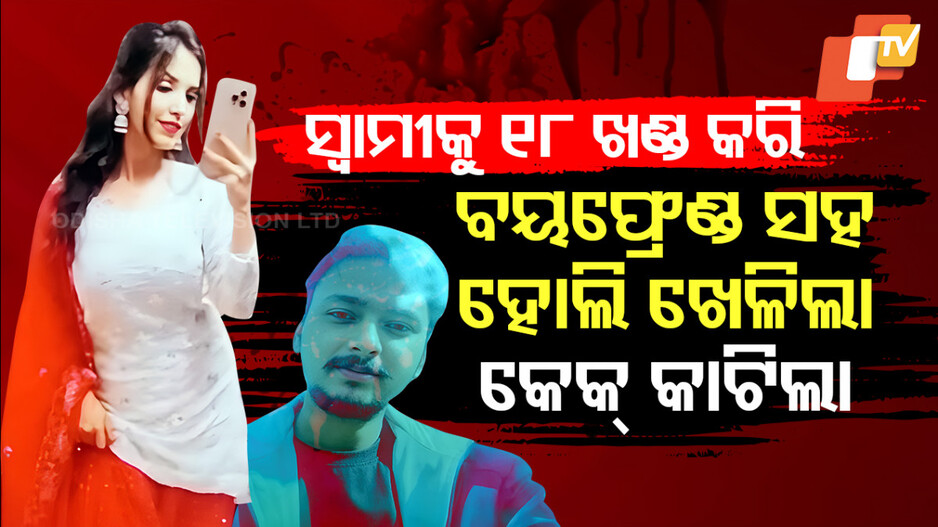 ସ୍ୱାମୀ ୧୮ ଖଣ୍ଡ, ସ୍ତ୍ରୀ କାଟିଲା କେକ୍