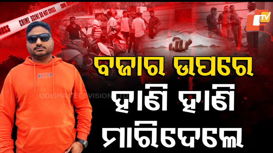 ଘରୁ ଡାକି ଆଣି ଯୁବକଙ୍କୁ ହାଣି ଦେଲେ