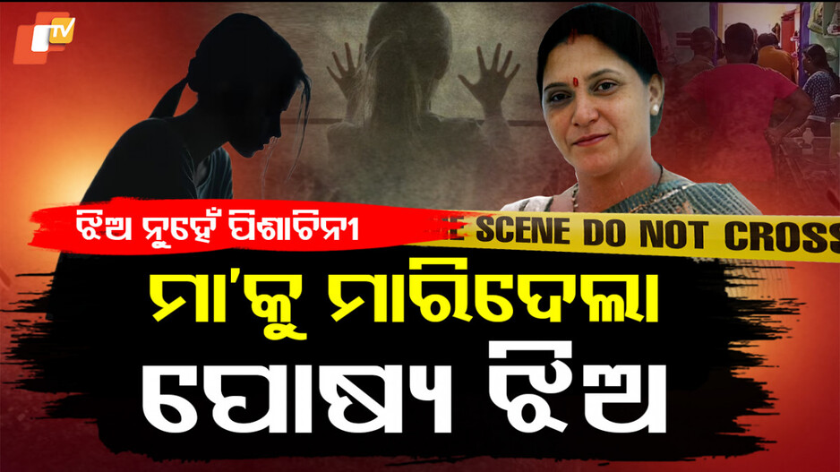 ମାଆକୁ ମାରିଦେଲା ପୋଷ୍ୟ ଝିଅ