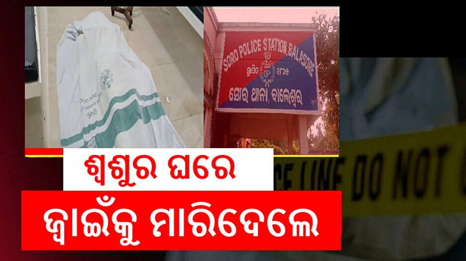 Murder: ଶ୍ୱଶୁର ଘରେ ଜ୍ୱାଇଁଙ୍କୁ ପିଟି ପିଟି ହତ୍ୟା...
