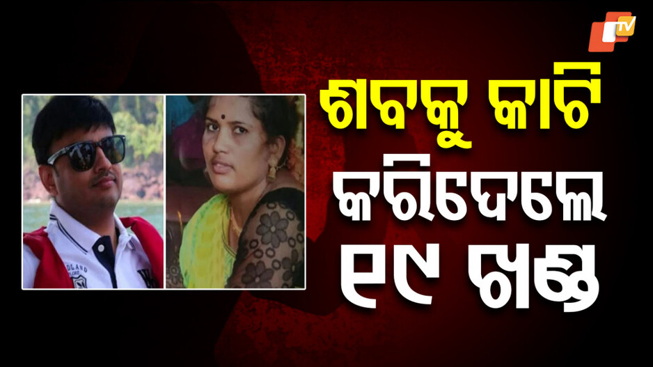 Murder: କାହିଁକି ଶାଶୂଙ୍କୁ ମାରି ଜ୍ୱାଇଁ କରିଦେଲା ୧୯ ଖଣ୍ଡ ?