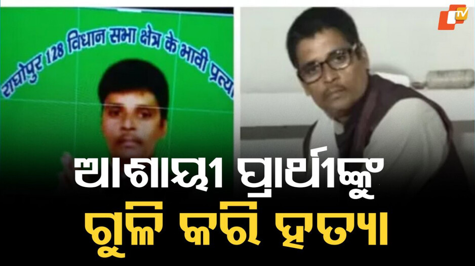 Bihar Murder: ତେଜସ୍ୱୀ ଯାଦବଙ୍କ ବିରୋଧରେ ଲଢ଼ିଥାଆନ୍ତେ, ଗୁଳି କରି ମାରିଦେଲେ