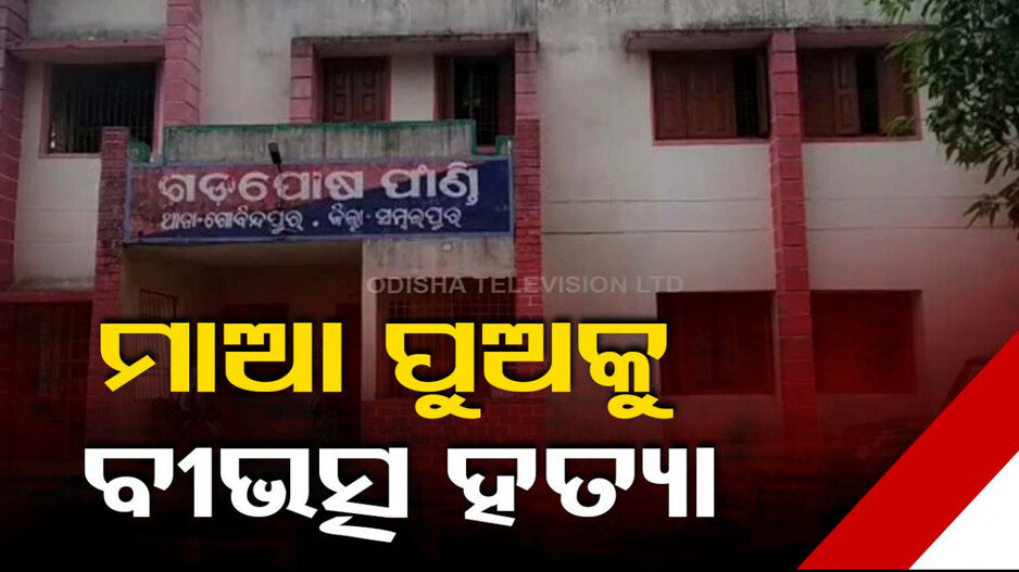 ପାରିବାରିକ ବିବାଦ! ଭାଇବୋହୂ ଓ ପୁତୁରାକୁ ଟାଙ୍ଗିଆରେ ହାଣିଦେଲା ଦେଢଶୂର