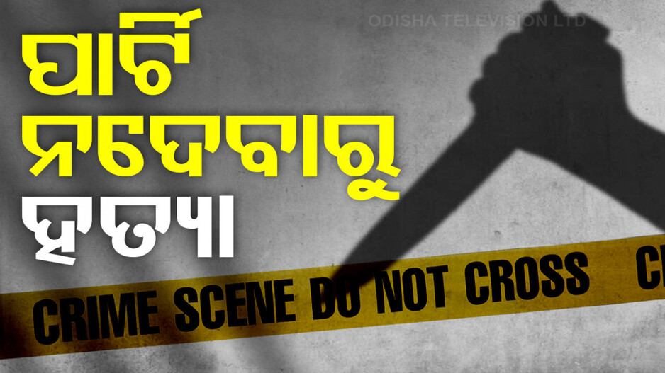 କିଣିଲେ ନୂଆ ମୋବାଇଲ, ଦେଲେନି ଟ୍ରିଟ୍...ସାଙ୍ଗମାନେ ଛୁରି ଭୁସି କଲେ ହତ୍ୟା