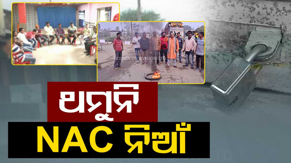 ବ୍ୟାପୁଛି NAC ଦାବି ନିଆଁ, ରାଜ୍ୟର ସ୍ଥାନେ ସ୍ଥାନେ ଆନ୍ଦୋଳନ-ବନ୍ଦ ପାଳନ