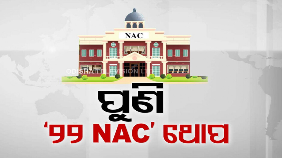୧୩ଟି ଜିଲ୍ଲାରେ ୨୨ଟି ନୂତନ NAC ଗଠନ
