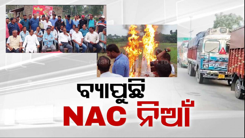 ନୂଆ ବିଜ୍ଞାପିତ ଅଞ୍ଚଳ ଘୋଷଣା ପରେ ଥମୁନି NAC ଦାବି ନିଆଁ