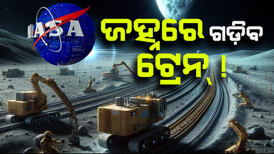 ଜହ୍ନକୁ ନେଇ ନାସାର ଆଉ ଏକ ମିଶନ: ଜହ୍ନରେ ଗଡ଼ିବ ଟ୍ରେନ୍ !