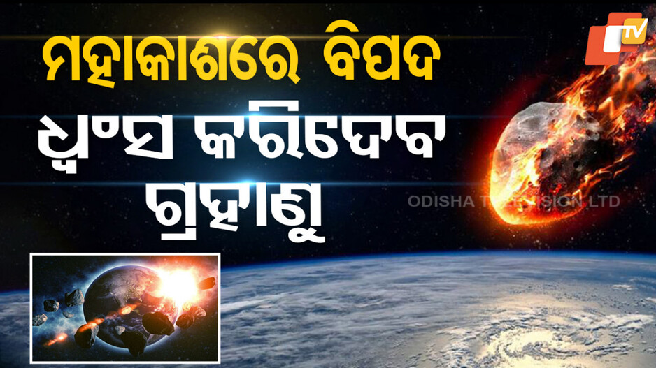 Special Story:  ମାଡ଼ି ଆସୁଛି ବିରାଟ ଗ୍ରହାଣୁ, ମାଡ଼ ହେଲେ ହେବ ବିଶାଳ ବିସ୍ଫୋରଣ