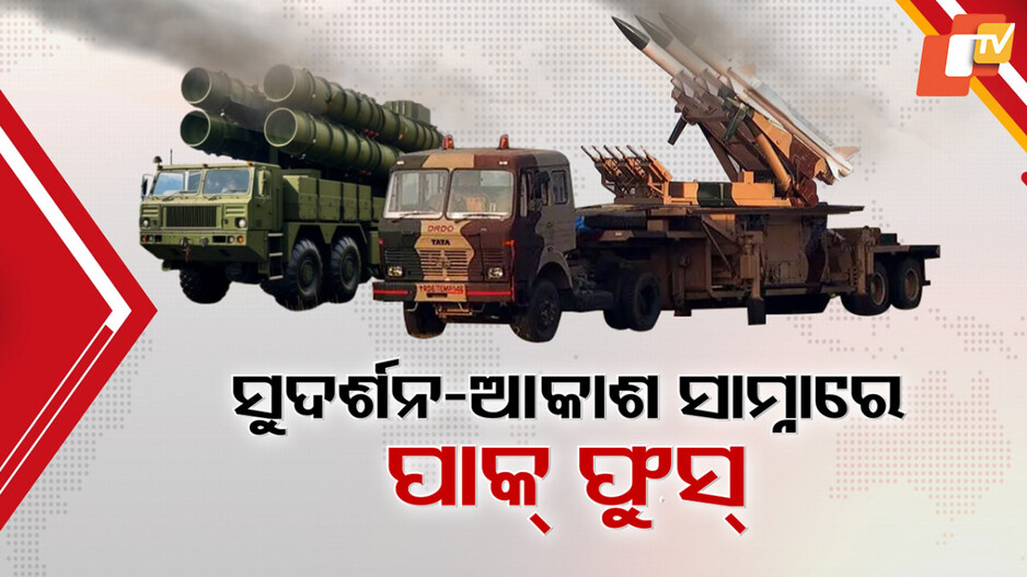 India-Pakistan Military Clash: ଭାରତର କାଉଣ୍ଟର ଆଟାକରେ ପାକିସ୍ତାନ ହାଲତ ଖରାପ, ଏୟାର ଡିଫେନ୍ସ ସିଷ୍ଟମ୍ ଆଗରେ ଫୁସ୍ ପାକିସ୍ତାନୀ ମିଶନ୍
