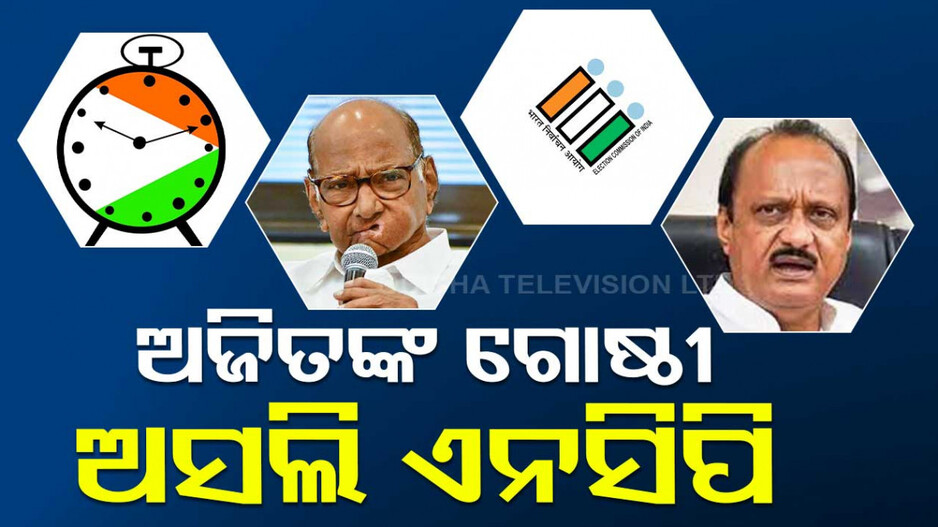ଶରତ ପାୱାରଙ୍କୁ ନିର୍ବାଚନ କମିଶନଙ୍କ ଛାଟ, ନୂଆ ଦଳ ଗଠନ ପାଇଁ ଦେଲେ ନିର୍ଦ୍ଦେଶ