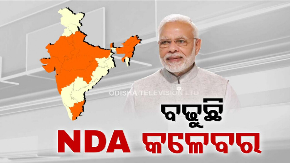 ବଢୁଛି NDAର ଶକ୍ତି; ପୁରୁଣା, ନୂଆ ସହଯୋଗୀଙ୍କୁ ନିଜ ଆଡ଼କୁ ଟାଣୁଛି ବିଜେପି