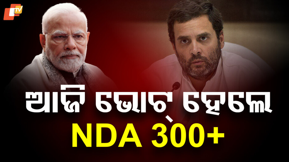 NDA:ମୋଦିଙ୍କ ସପକ୍ଷରେ ଦେଶର ମୁଡ୍ , ଆଜି ଭୋଟ୍ ହେଲେ NDA ୩୦୦+