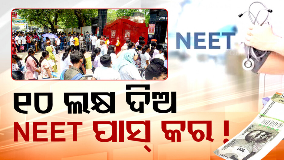 NEET ପରୀକ୍ଷାର୍ଥୀଙ୍କୁ ପ୍ରଲୋଭନ: ‘ଯାହା ପାରୁଛ ଲେଖ, ବାକି ଆମେ ପୂରଣ କରିବୁ’