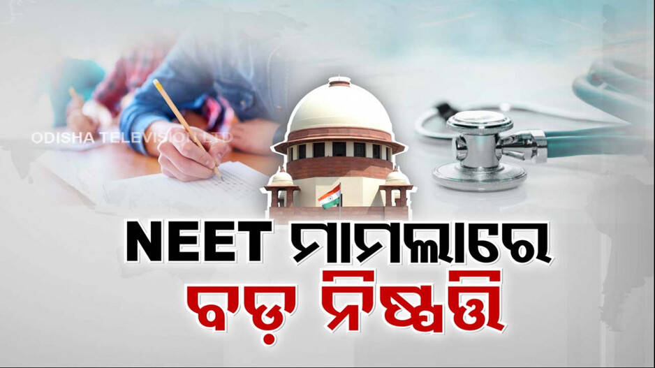 NEET ବିବାଦ ମାମଲାରେ ସୁପ୍ରିମକୋର୍ଟଙ୍କ ରାୟ, ପୁଣି ପରୀକ୍ଷା ଦେବେ ୧୫୬୩ ଛାତ୍ରଛାତ୍ରୀ