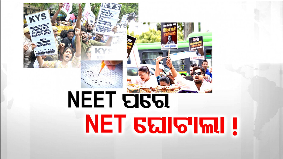 NEET ପରେ NET ପରୀକ୍ଷାରେ ବି ଘୋଟାଲା !
