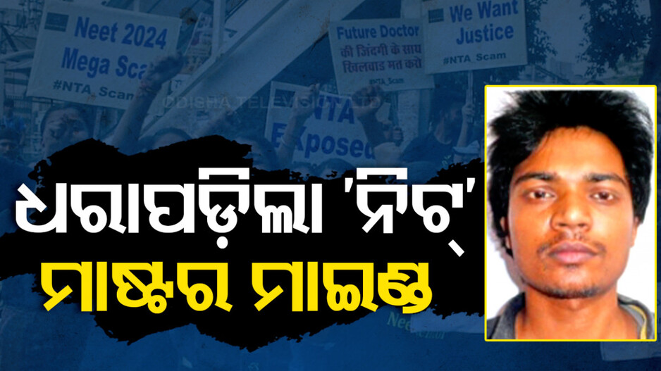 ଧରାପଡ଼ିଲା ‘ନିଟ୍’ ମାଷ୍ଟର ମାଇଣ୍ଡ ରକି, ୧୦ ଦିନିଆ ରିମାଣ୍ଡରେ ନେଲା ସିବିଆଇ