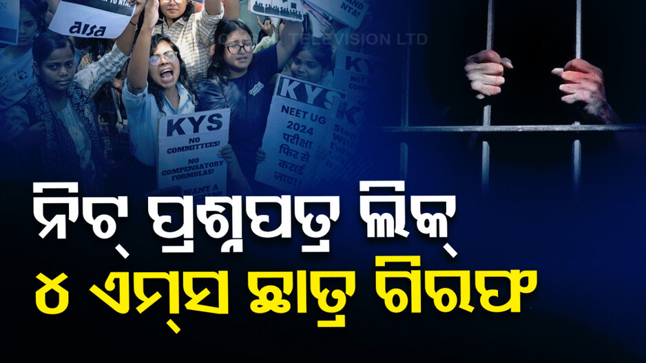 CBIକୁ ପୁଣି ସଫଳତା, ହଷ୍ଟେଲରୁ ଚାରି MBBS ଛାତ୍ରଙ୍କୁ କଲା ଗିରଫ