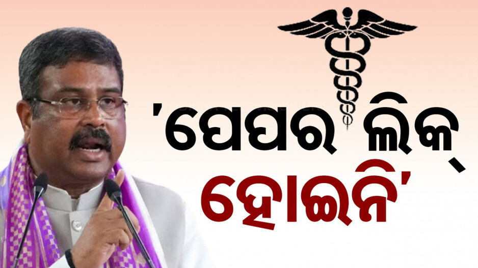 ନିଟ୍ ପରୀକ୍ଷାକୁ ନେଇ ଶିକ୍ଷାମନ୍ତ୍ରୀଙ୍କ ବଡ଼ ବୟାନ୍, କହିଲେ ..