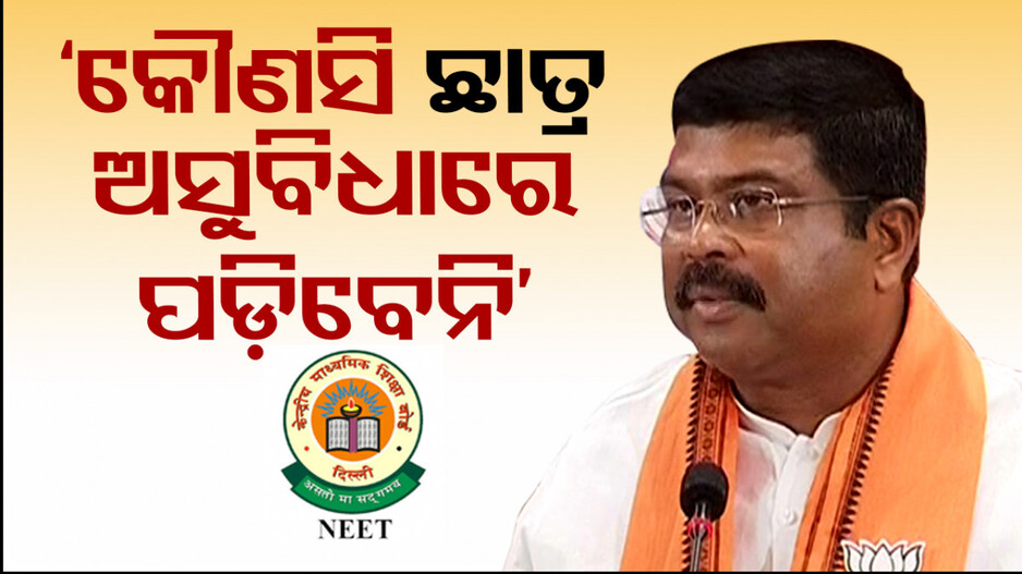 NEET ବିବାଦ; ଧର୍ମେନ୍ଦ୍ର କହିଲେ କୌଣସି ଛାତ୍ରଛାତ୍ରୀଙ୍କ ଭବିଷ୍ୟତ ସହ ଖେଳାଯିବନି
