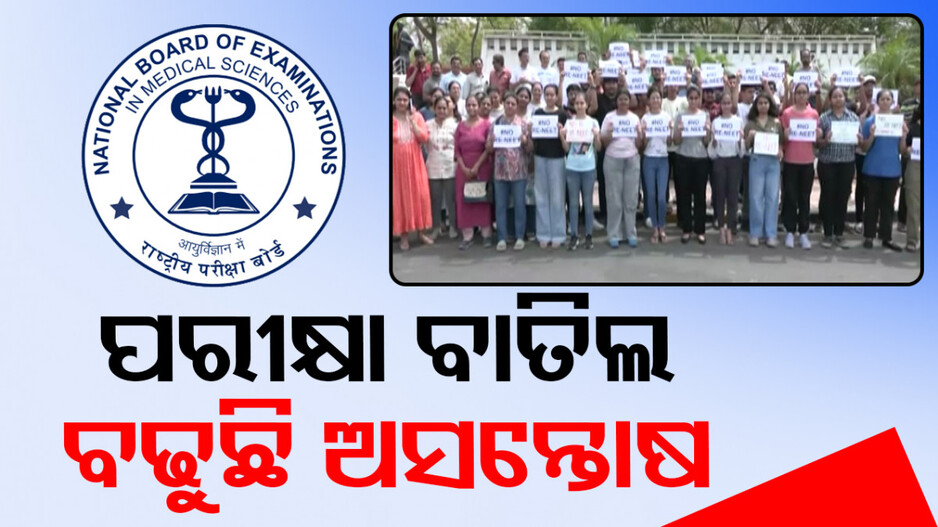 NEET-PG ପରୀକ୍ଷା ବାତିଲ ପରେ ବଢୁଛି ଅସନ୍ତୋଷ, ବୌଦ୍ଧିକ ସହ ମାନସିକ କ୍ଷତି ସହୁଛନ୍ତି ଛାତ୍ରଛାତ୍ରୀ