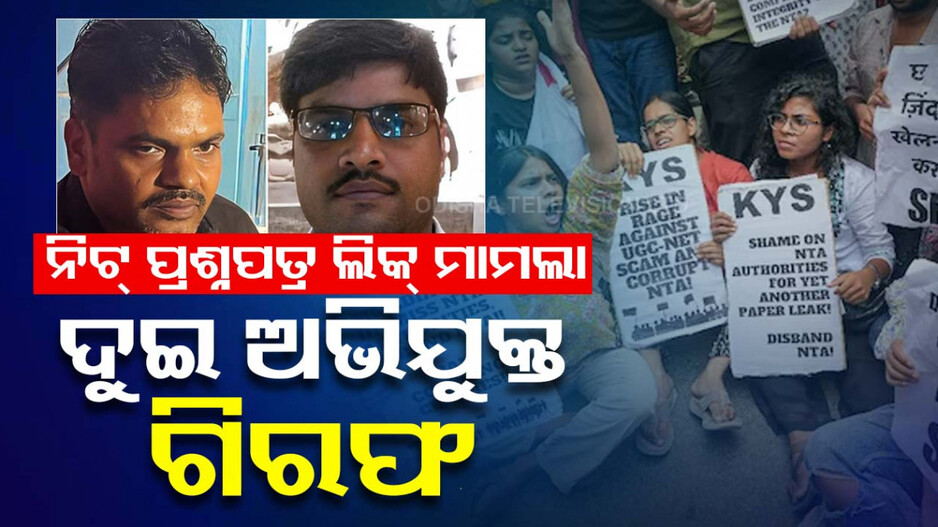 ପ୍ରଶ୍ନ ପତ୍ର ଲିକ୍ ମାମଲାରେ ଧରା ପଡ଼ିଲେ ଦୁଇ ଅଭିଯୁକ୍ତ, ପାଟନାରୁ ହେଲେ ଗିରଫ