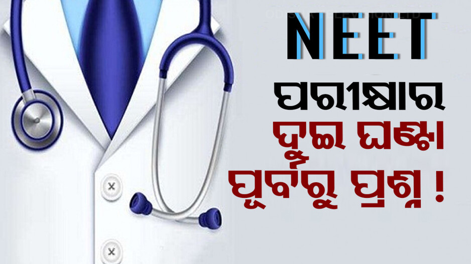 ଲିକ୍ ରୋକିବାକୁ ନୂଆ ପଦକ୍ଷେପ, ପରୀକ୍ଷାର ଦୁଇ ଘଣ୍ଟା ପୂର୍ବରୁ ତିଆରି ହେବ ପ୍ରଶ୍ନ!