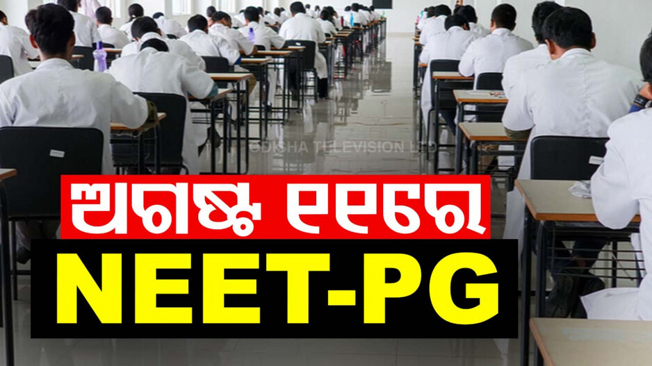 NEET-PG ପାଇଁ ନୂଆ ତାରିଖ ଘୋଷଣା; ଦୁଇଟି ସିଫ୍ଟରେ ହେବ ପରୀକ୍ଷା