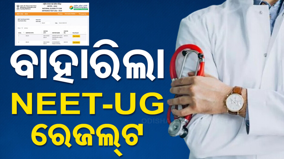 ପ୍ରକାଶ ପାଇଲା NEET-UG ରେଜଲ୍ଟ
