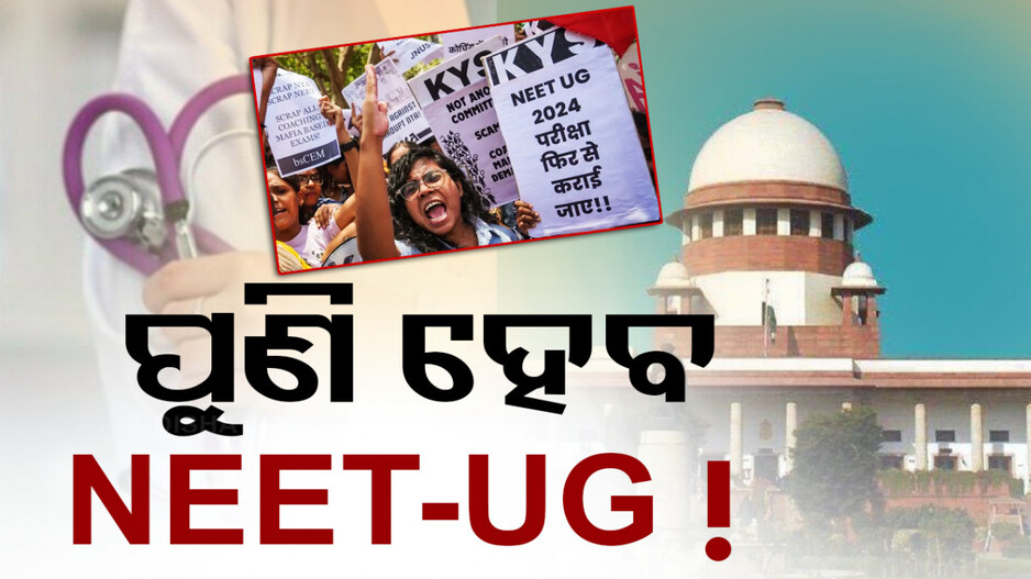 NEET-UGରେ ଅନିୟମିତତା ପ୍ରସଙ୍ଗ; ପରୀକ୍ଷା ରଦ୍ଦ ପାଇଁ ସୁପ୍ରିମକୋର୍ଟରେ PIL