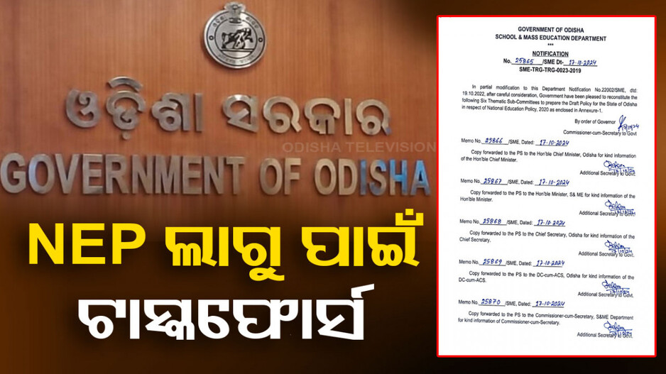 ଜାତୀୟ ଶିକ୍ଷା ନୀତି ୨୦୨୦ କାର୍ଯ୍ୟକାରିତା ପାଇଁ ତତ୍ପରତା, ଟାସ୍କଫୋର୍ସକୁ ପୁନର୍ଗଠନ କଲେ ରାଜ୍ୟ ସରକାର