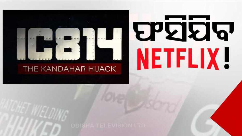 NETFLIX ପାଇଁ ବଢ଼ିଲା ଅଡ଼ୁଆ; ନୋଟିସ୍ କଲା କେନ୍ଦ୍ର ସୂଚନା ଓ ପ୍ରସାରଣ ମନ୍ତ୍ରଣାଳୟ...