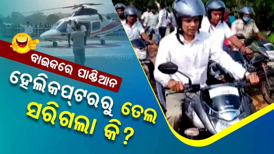 ହେଲିକପ୍ଟରରେ ଆସି ଓହ୍ଲାଇଲେ ପାଣ୍ଡିଆନ, VVIP ବାଇକ୍ ଚଲାଇଲେ
