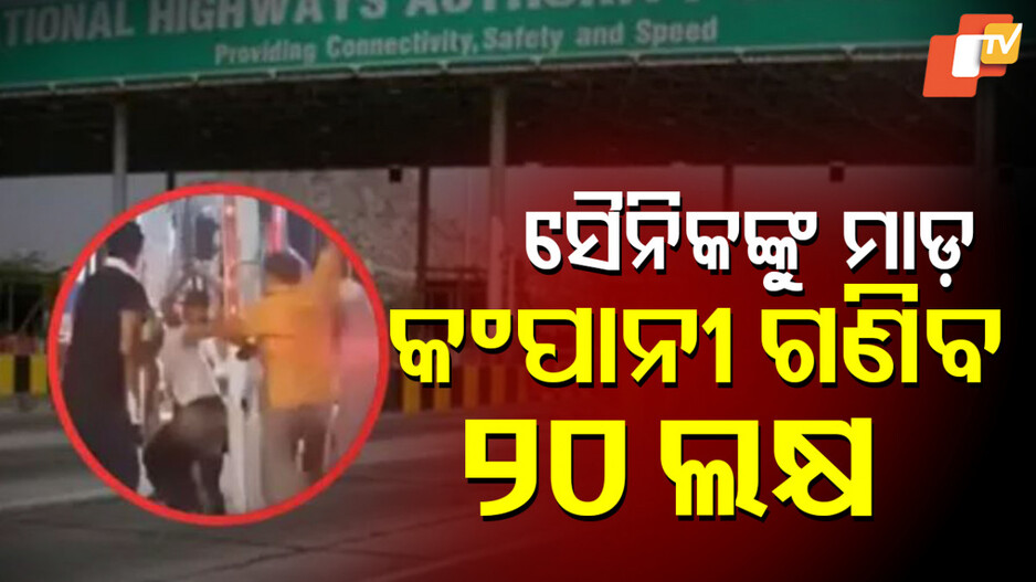 Toll Plaza: ସୈନିକଙ୍କୁ ମାରପିଟ କରିବା ପଡ଼ିଲା ମହଙ୍ଗା, ଟୋଲ ପ୍ଲାଜା କମ୍ପାନୀ ଉପରେ ୨୦ ଲକ୍ଷ ଟଙ୍କା ଜରିମାନା