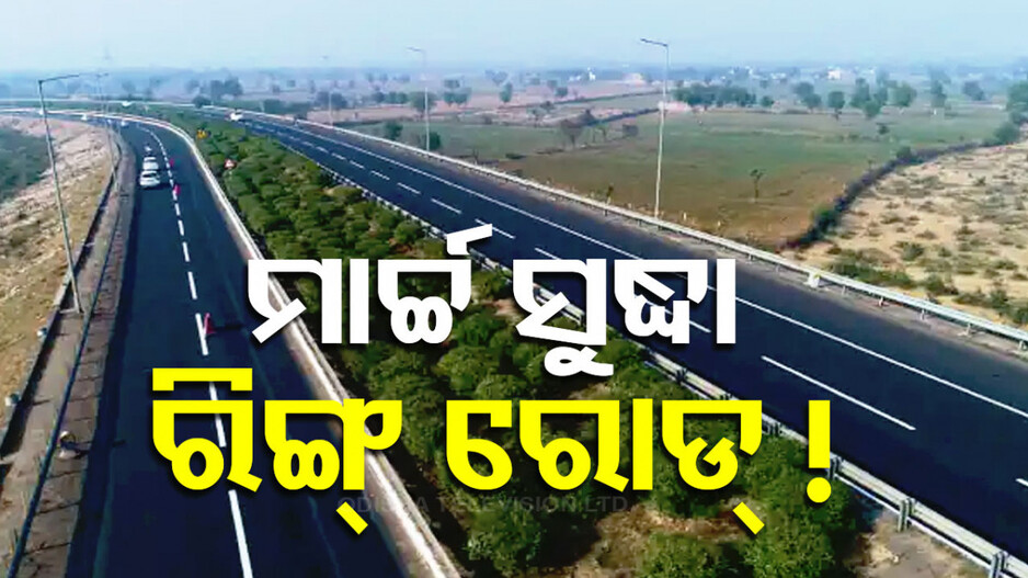 ୪ ମାସରେ ସରିବ କଟକ-ସମ୍ବଲପୁର ୫୫ ନମ୍ବର NH କାମ !