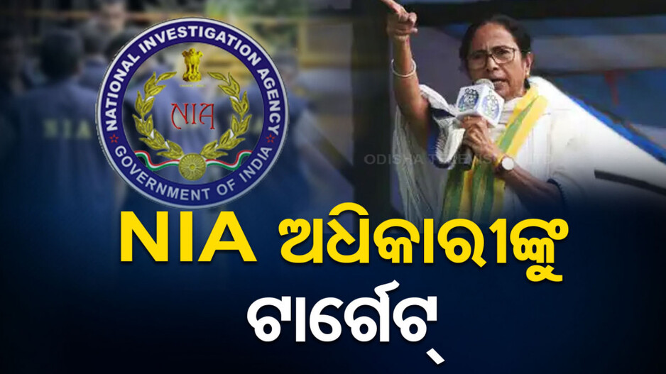 ବିସ୍ଫୋରଣ ଯାଞ୍ଚ କରିବାକୁ ଯାଇଥିଲେ, ଆକ୍ରମଣର ଶିକାର ହେଲେ NIA ଅଧିକାରୀ