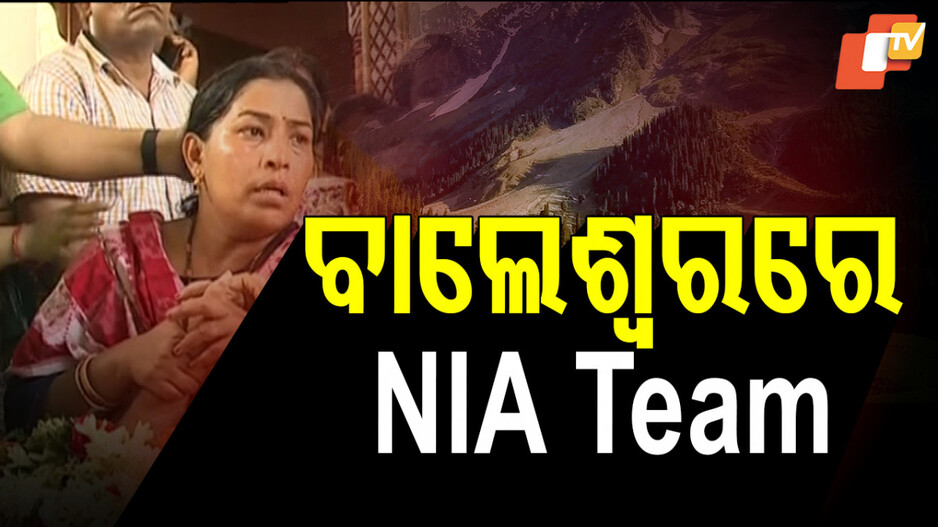NIA Investigation in Balasore: ପହଲଗାମ୍ ଆତଙ୍କୀ ହମଲା ଘଟଣାରେ ବାଲେଶ୍ୱରରେ NIA ଟିମର ତଦନ୍ତ