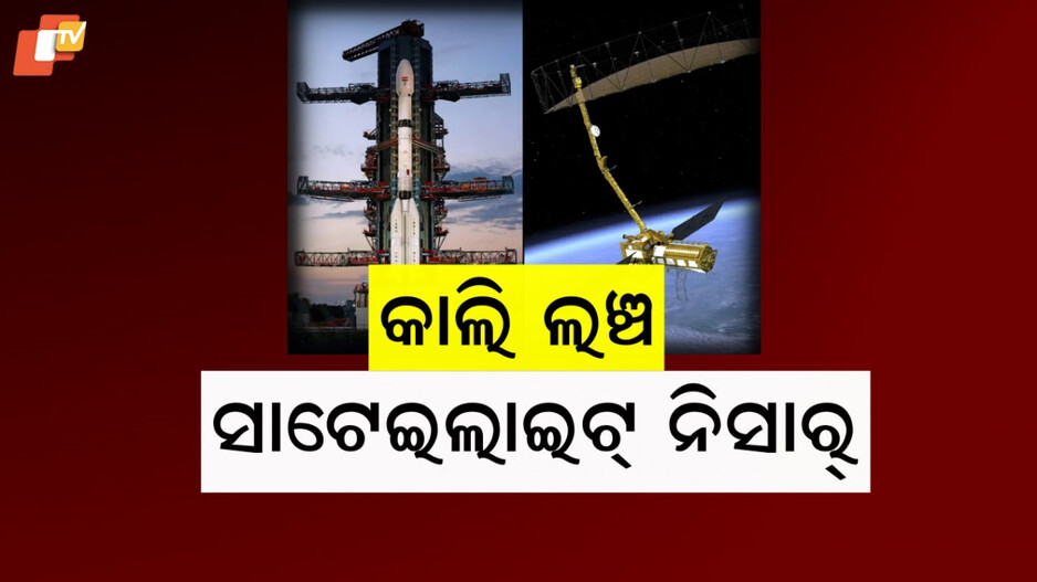 NISAR: ଖର୍ଚ୍ଚ ହୋଇଛି ୧୦ ହଜାର କୋଟି, ବିଶ୍ୱର ସବୁଠୁ ମହଙ୍ଗା