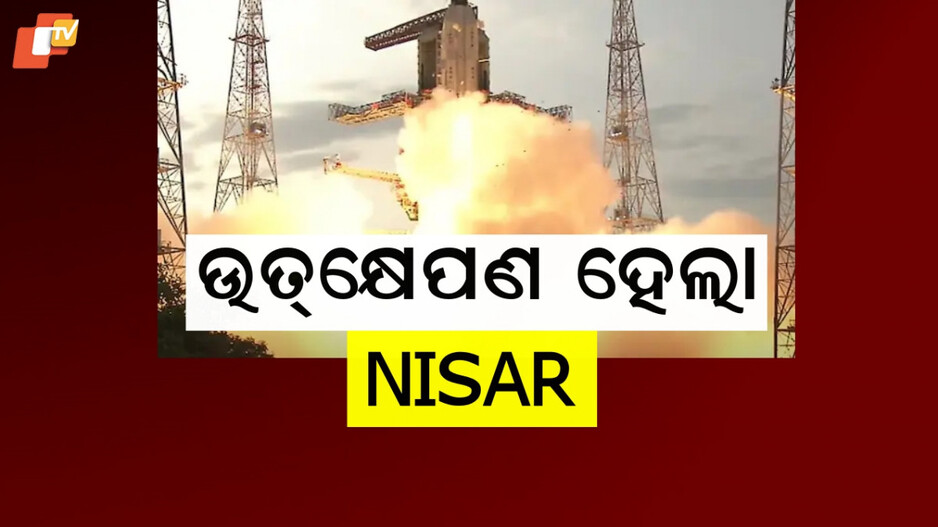 NISAR: ପୁଣି ଇତିହାସ ରଚିଲା ଇସ୍ରୋ, ଉତ୍‌କ୍ଷେପଣ ହେଲା ବିଶ୍ବର ମହଙ୍ଗା ଉପଗ୍ରହ