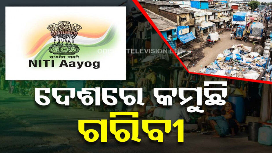 ଖୁବଶୀଘ୍ର ଦେଶରୁ ହଟିବ ଗରିବୀ...୫ପ୍ରତିଶତ ତଳକୁ ଖସିଲା ଦାରିଦ୍ର୍ୟ ହାର...ରିପୋର୍ଟରେ ଖୁଲାସା