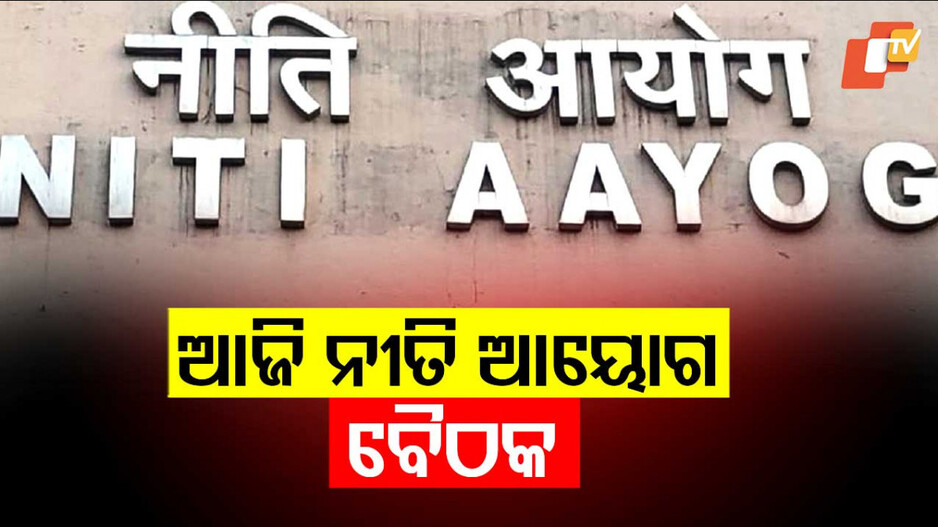 NITI Aayog Governing Council Meeting: ବସିଛି ନୀତି ଆୟୋଗ ବୈଠକ; ବିକଶିତ ଭାରତ ନେଇ ପ୍ରସ୍ତୁତ ହେବ ରୋଡ ମ୍ୟାପ