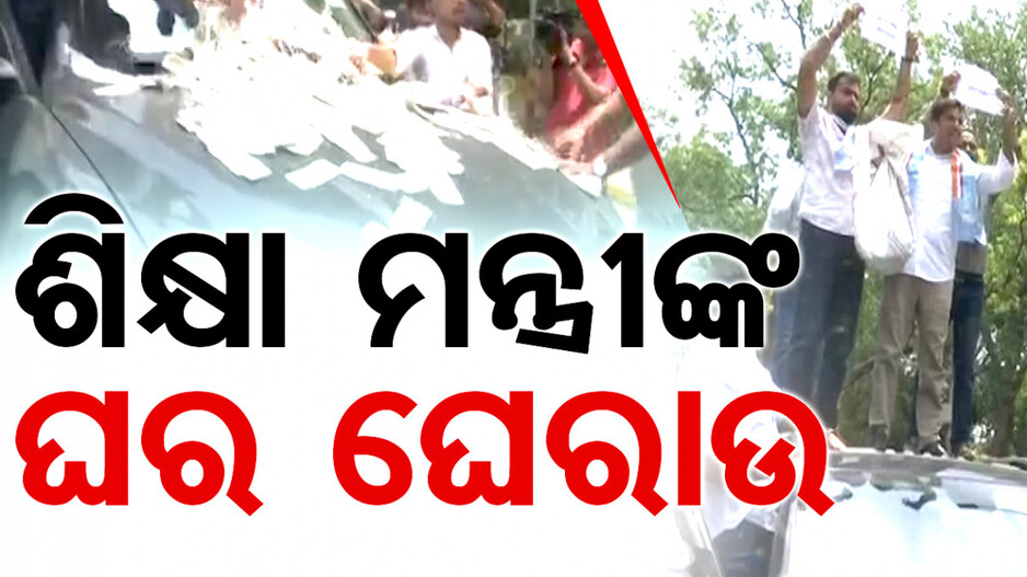ନିଟ୍ ଓ UGC-NET ପରୀକ୍ଷାରେ ବିଭ୍ରାଟ ପ୍ରସଙ୍ଗ: କେନ୍ଦ୍ର ଶିକ୍ଷାମନ୍ତ୍ରୀଙ୍କ ବାସଭବନ ଘେରାଉ କଲା NSUI