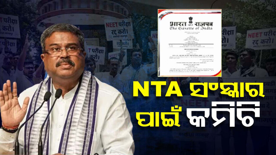 NTA ପରୀକ୍ଷା ସଂସ୍କାର ପାଇଁ ହାଇଲେବୁଲ୍‌ କମିଟି ଗଠନ