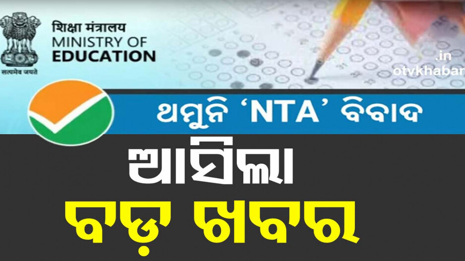 ନିଟ୍-ପିଜି ପ୍ରବେଶିକା ପରୀକ୍ଷା ସ୍ଥଗିତ, ନିଟ୍ ପରୀକ୍ଷାରେ ଅନିୟମିତତା ଅଭିଯୋଗ ପରେ ପଦକ୍ଷେପ