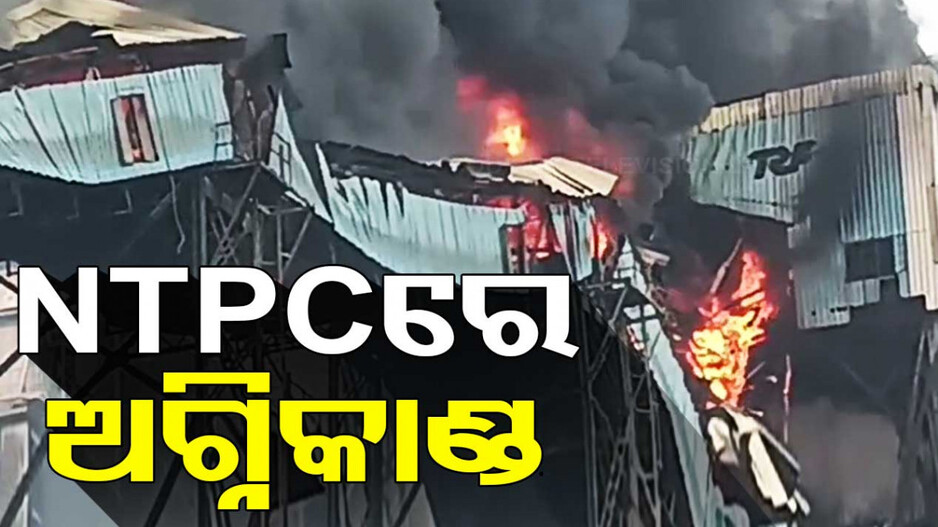 ତାଳଚେର କଣିହାଁ NTPCରେ ଅଗ୍ନିକାଣ୍ଡ, ନିଆଁ ଲିଭାଇବା ପାଇଁ ଅଗ୍ନିଶମ ବାହିନୀର ଉଦ୍ୟମ