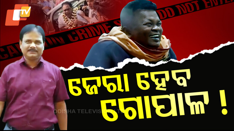 ଜେରା_ହେବ_ଗୋପାଳ !
