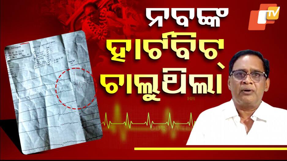କୁଆଡ଼େ ଗଲା ନବଙ୍କ ECG ରିପୋର୍ଟ?
