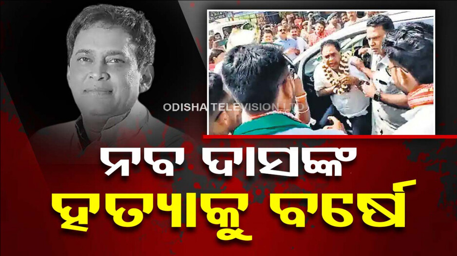 ଆଜି ନବ ଦାସଙ୍କ ହତ୍ୟାକୁ ପୂରିଲା ବର୍ଷେ; ନା ଘଟଣାର ହେଲା ପର୍ଦ୍ଦାଫାସ୍‌, ନା ଆଗକୁ ବଢ଼ୁଛି ତଦନ୍ତ