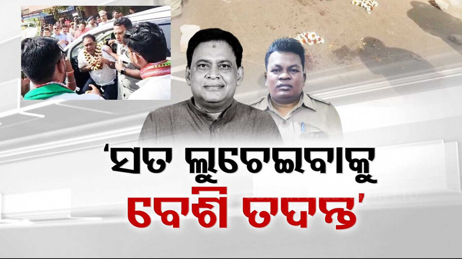 ଏବେବି ରହସ୍ୟରେ ମନ୍ତ୍ରୀ ନବ ଦାସ ହତ୍ୟାକାଣ୍ଡ ! ‘CMଙ୍କ FBI ତଦନ୍ତ ଗଲା କୁଆଡ଼େ..?’
